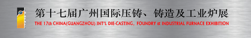 2016第十七屆廣州壓鑄、鑄造及工業爐展將于6月12日舉行 2016第十七屆廣州壓鑄、鑄造及工業爐展將于6月12日舉行