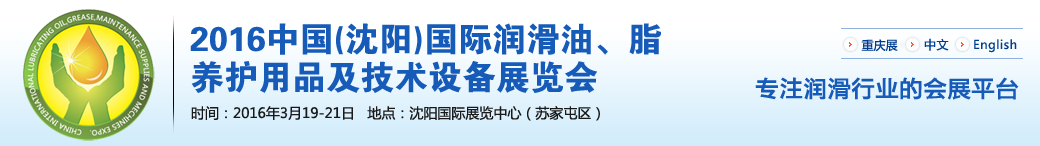 第七屆中國(沈陽)國際潤滑油、脂、養(yǎng)護用品將于3月19日舉行 第七屆中國(沈陽)國際潤滑油、脂、養(yǎng)護用品將于3月19日舉行