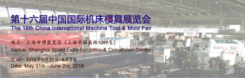 2016年第十六屆中國國際機床模具展覽會將于5月31日舉行 2016年第十六屆中國國際機床模具展覽會將于5月31日舉行